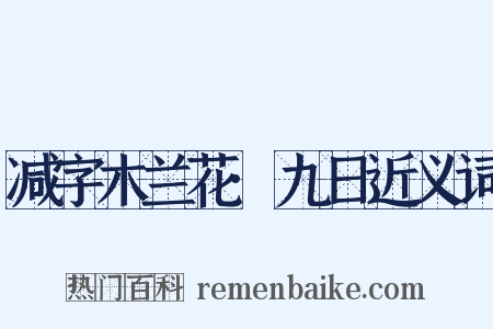 减字木兰花·九日近义词是什么意思的图片